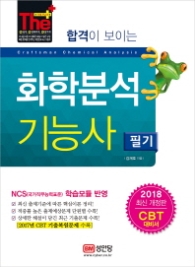 화학분석 기능사 필기 (2018 합격이 보이는)